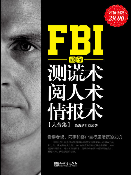 Cover image for FBI教你测谎术、阅人术、情报术大全集